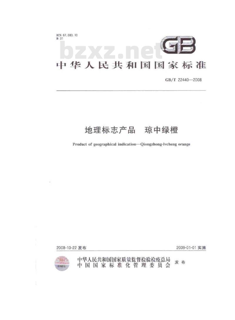 GB/T 22440-2008 地理标志产品 琼中绿橙