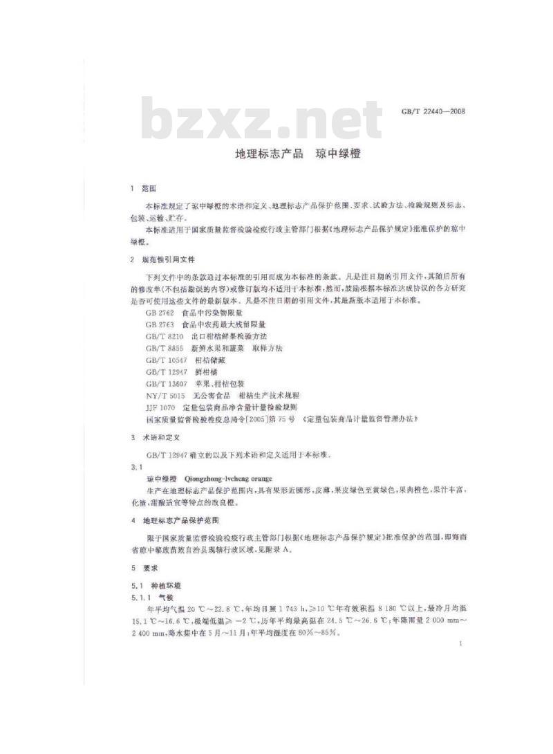 GB/T 22440-2008 地理标志产品 琼中绿橙