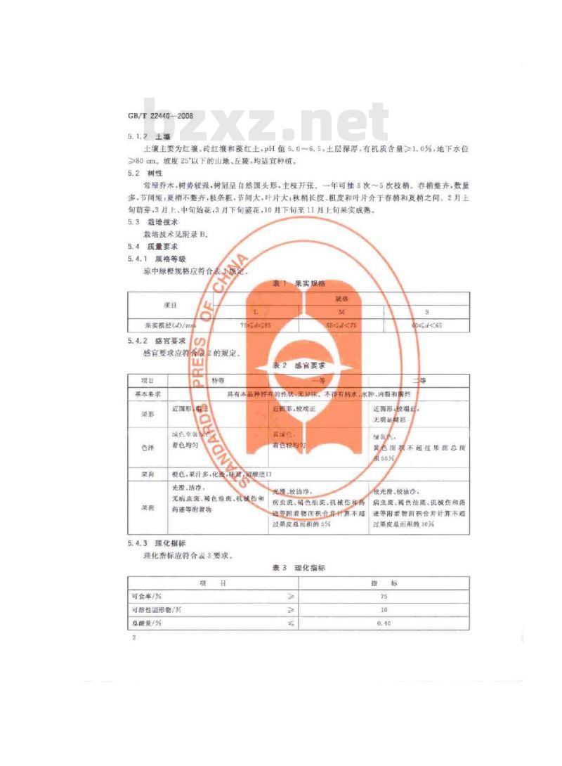 GB/T 22440-2008 地理标志产品 琼中绿橙
