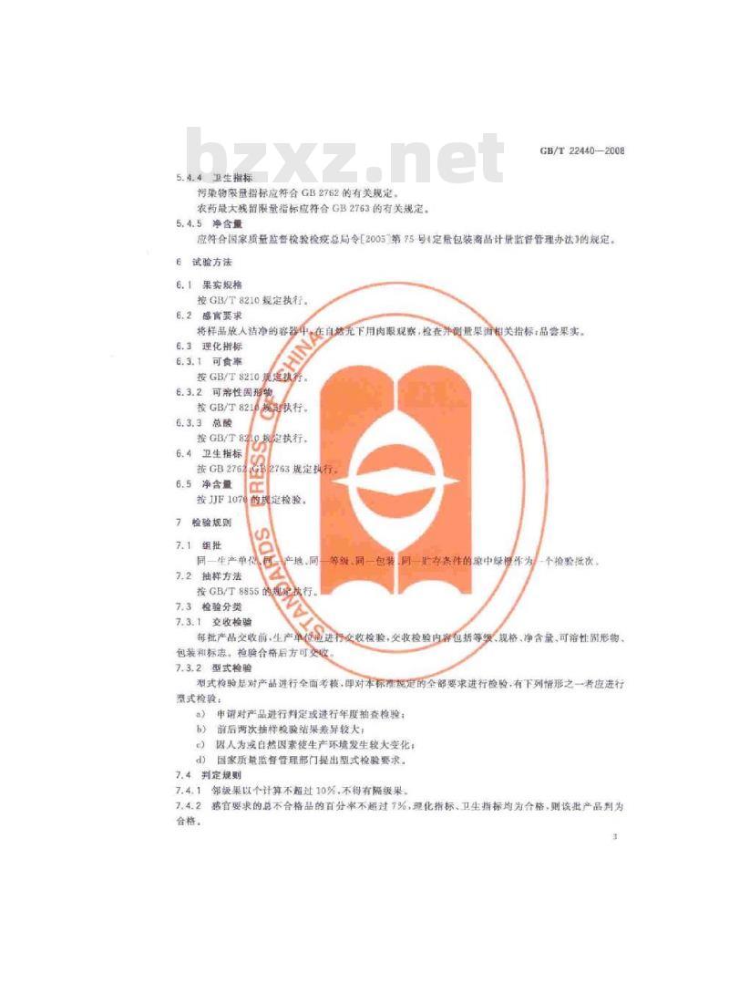 GB/T 22440-2008 地理标志产品 琼中绿橙