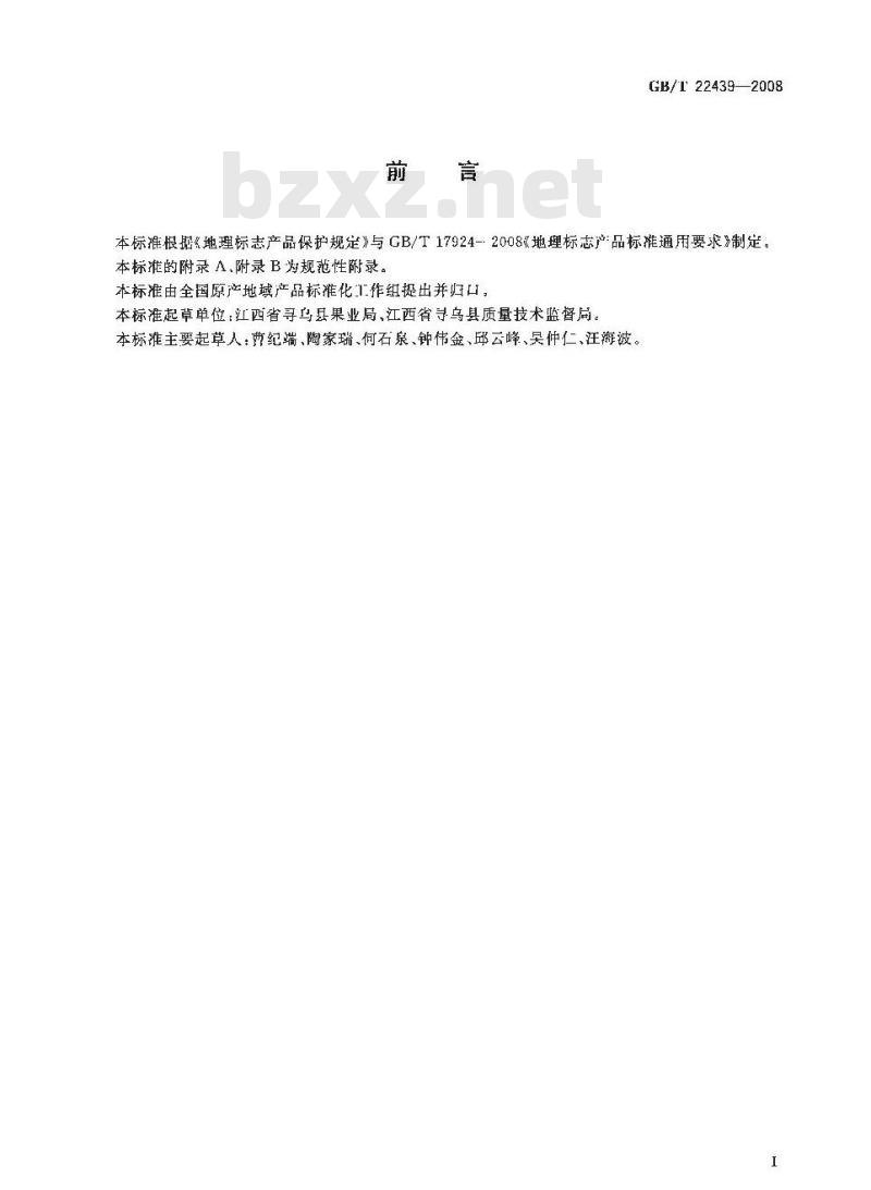 GB/T 22439-2008 地理标志产品 寻乌蜜桔