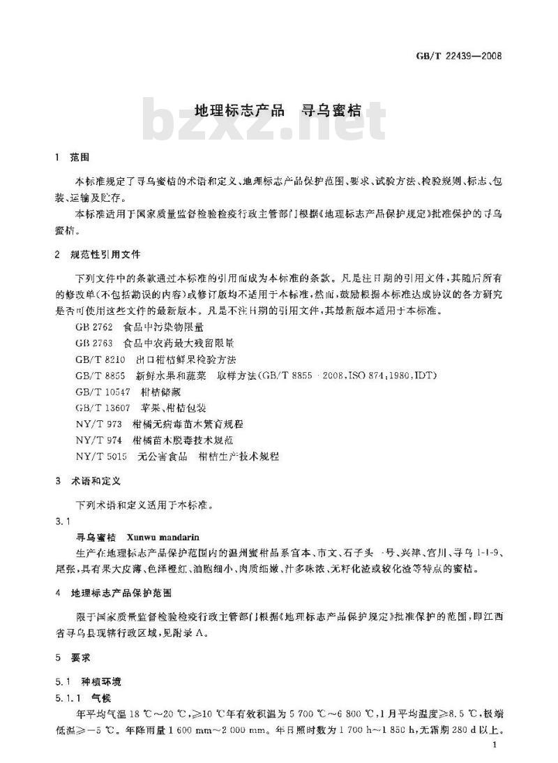 GB/T 22439-2008 地理标志产品 寻乌蜜桔