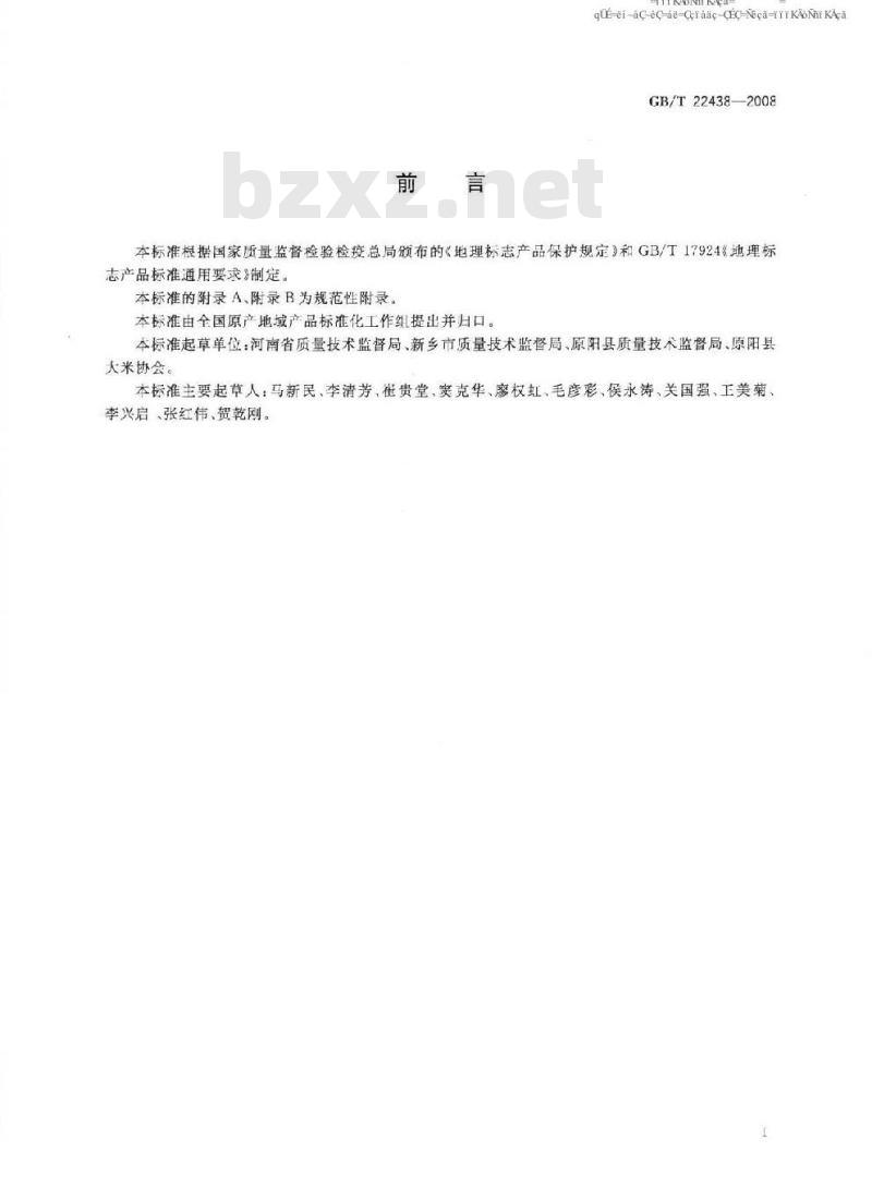 GB/T 22438-2008 地理标志产品 原阳大米
