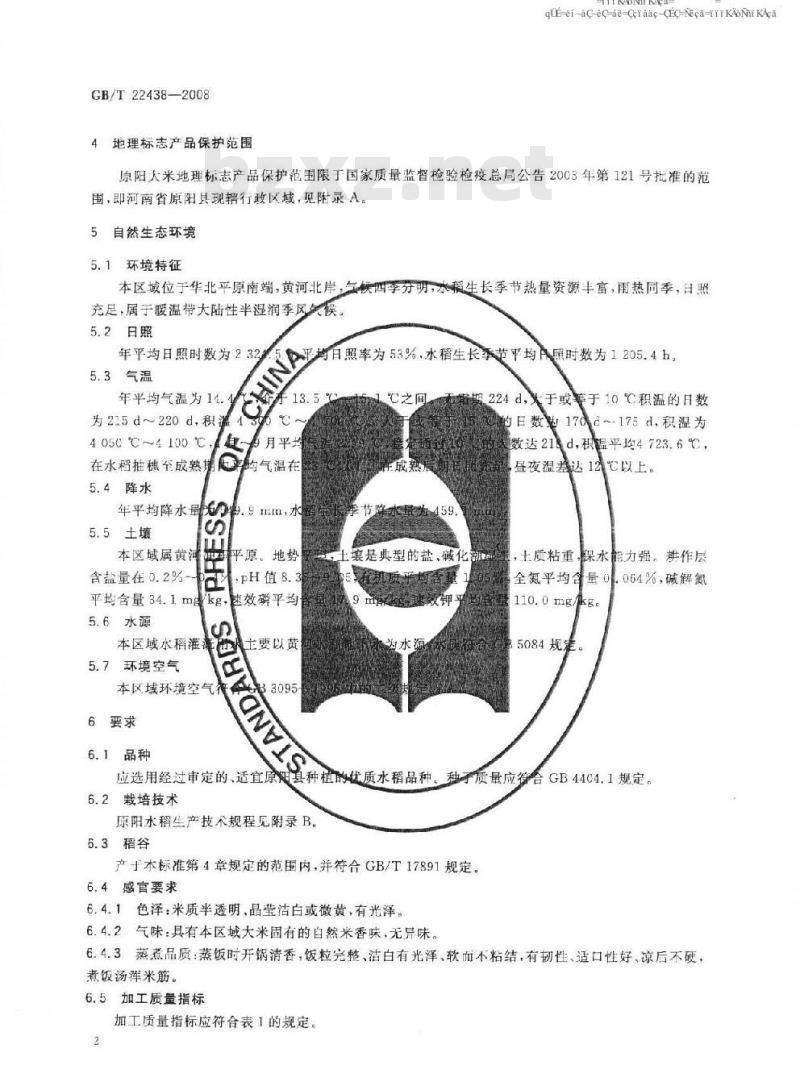 GB/T 22438-2008 地理标志产品 原阳大米