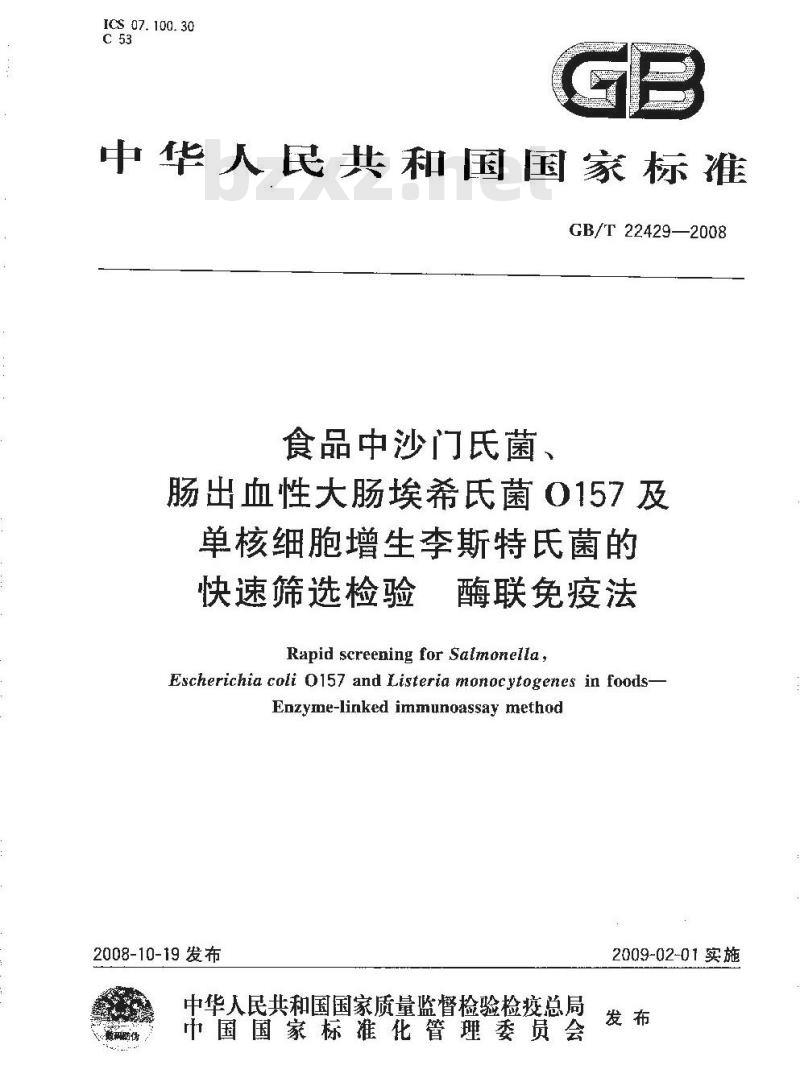 GB/T 22429-2008 食品中沙门氏菌、肠出血性大肠埃希氏菌O157及单核细胞增生李斯特氏菌的快速筛选检验 酶联免疫法