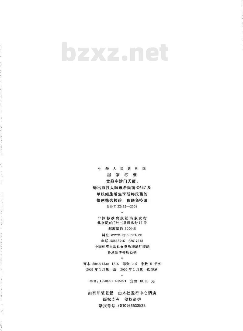 GB/T 22429-2008 食品中沙门氏菌、肠出血性大肠埃希氏菌O157及单核细胞增生李斯特氏菌的快速筛选检验 酶联免疫法