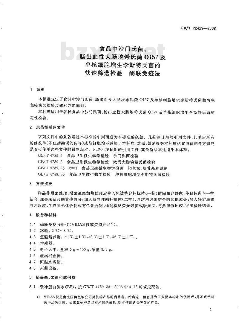 GB/T 22429-2008 食品中沙门氏菌、肠出血性大肠埃希氏菌O157及单核细胞增生李斯特氏菌的快速筛选检验 酶联免疫法