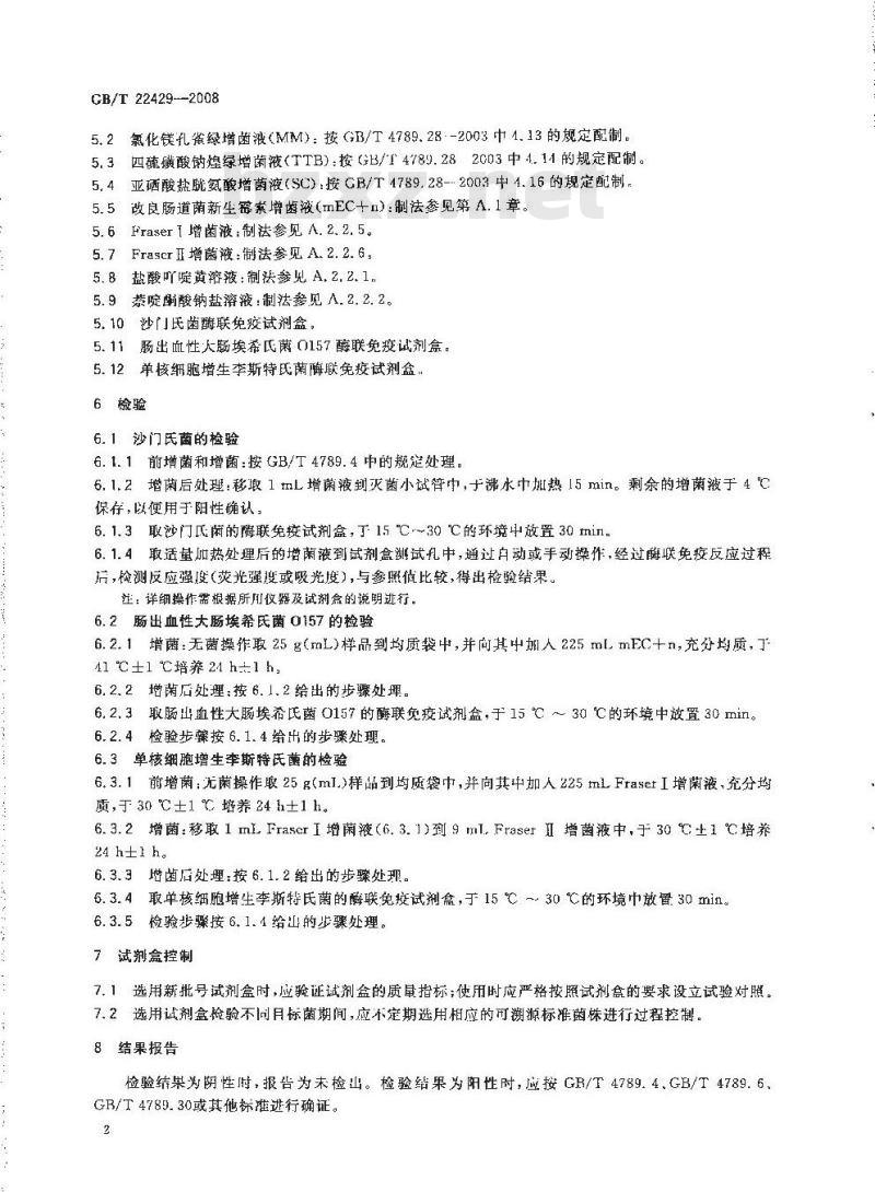 GB/T 22429-2008 食品中沙门氏菌、肠出血性大肠埃希氏菌O157及单核细胞增生李斯特氏菌的快速筛选检验 酶联免疫法