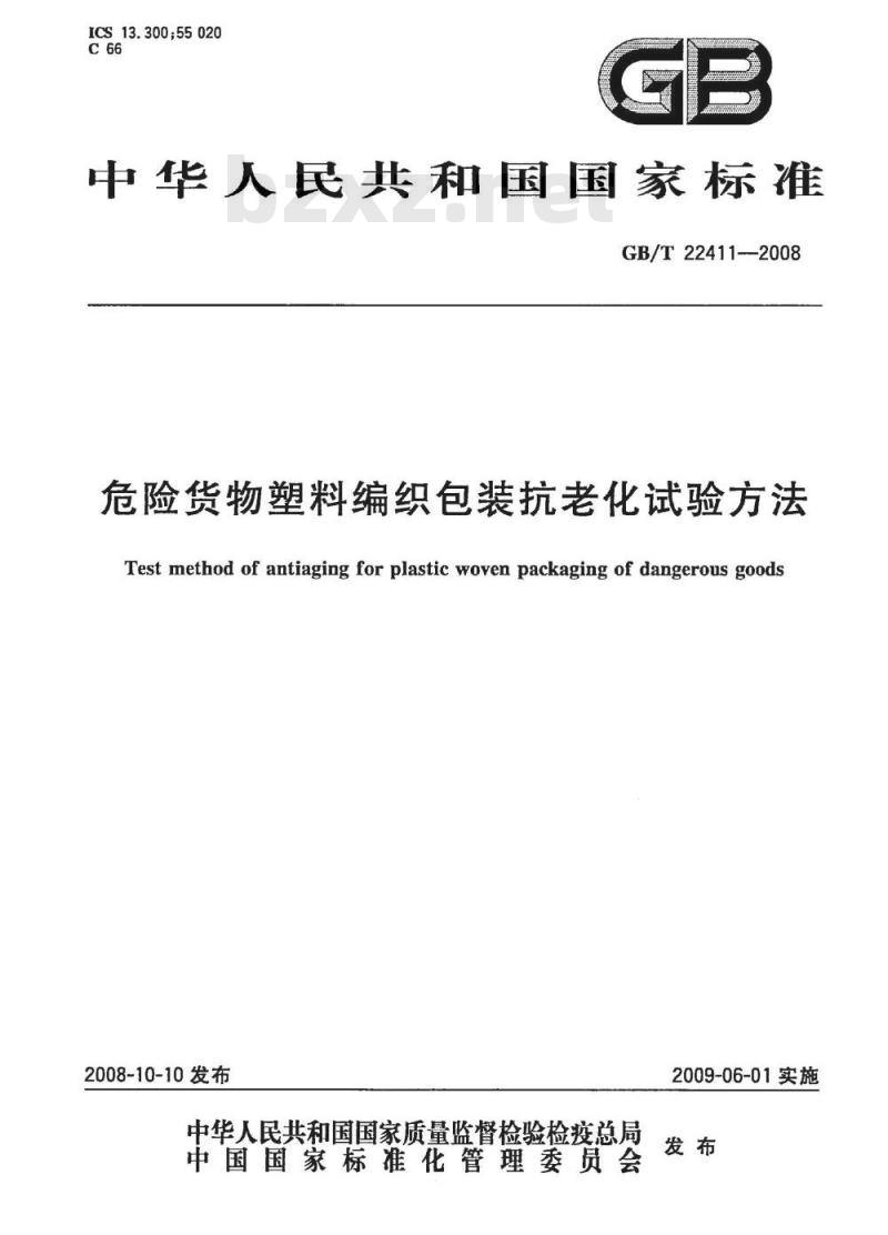 GB/T 22411-2008 危险货物塑料编织包装抗老化试验方法