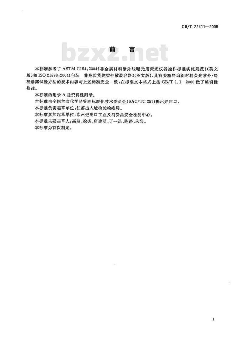 GB/T 22411-2008 危险货物塑料编织包装抗老化试验方法