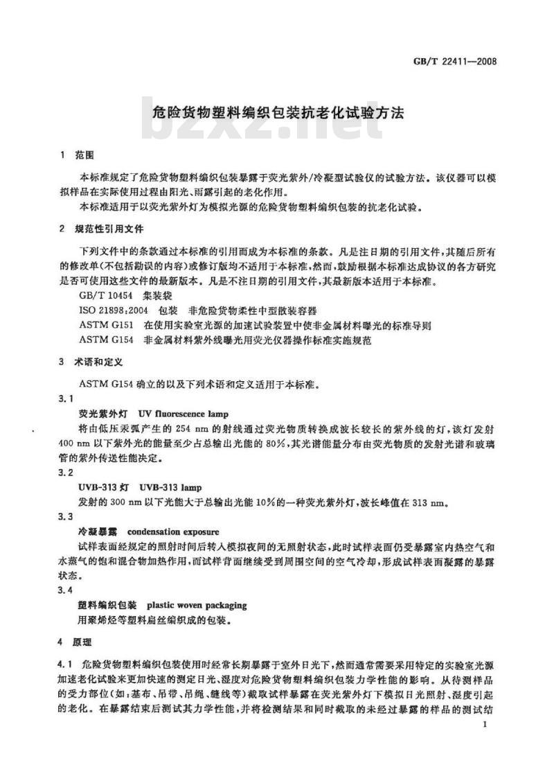 GB/T 22411-2008 危险货物塑料编织包装抗老化试验方法
