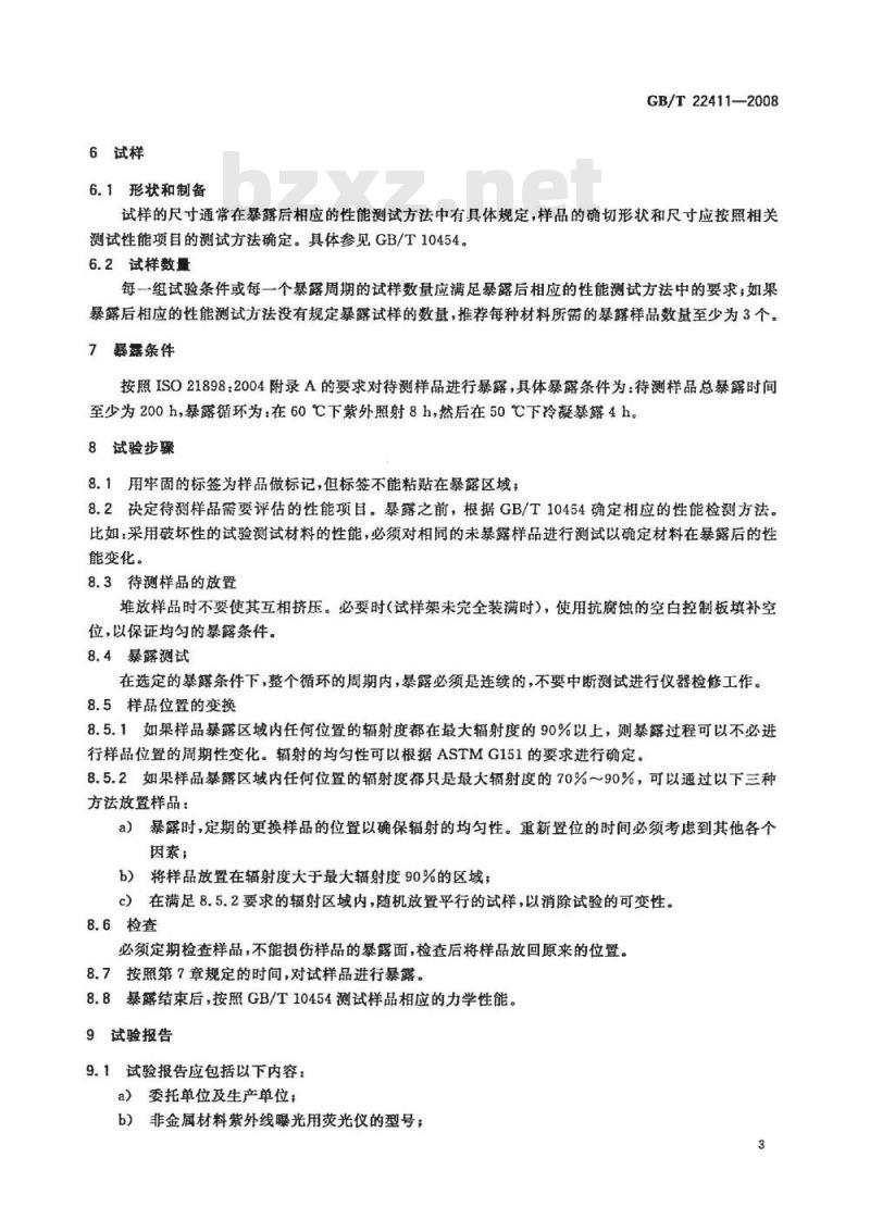GB/T 22411-2008 危险货物塑料编织包装抗老化试验方法
