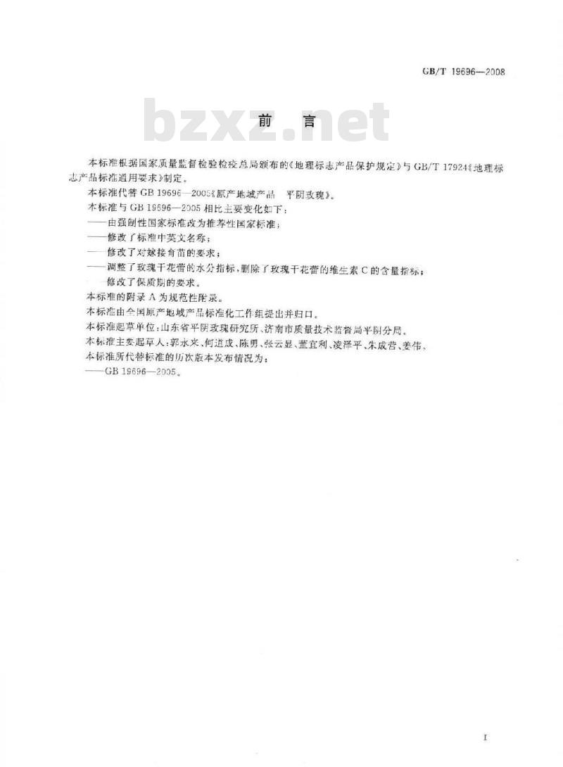 GB/T 19696-2008 地理标志产品 平阴玫瑰