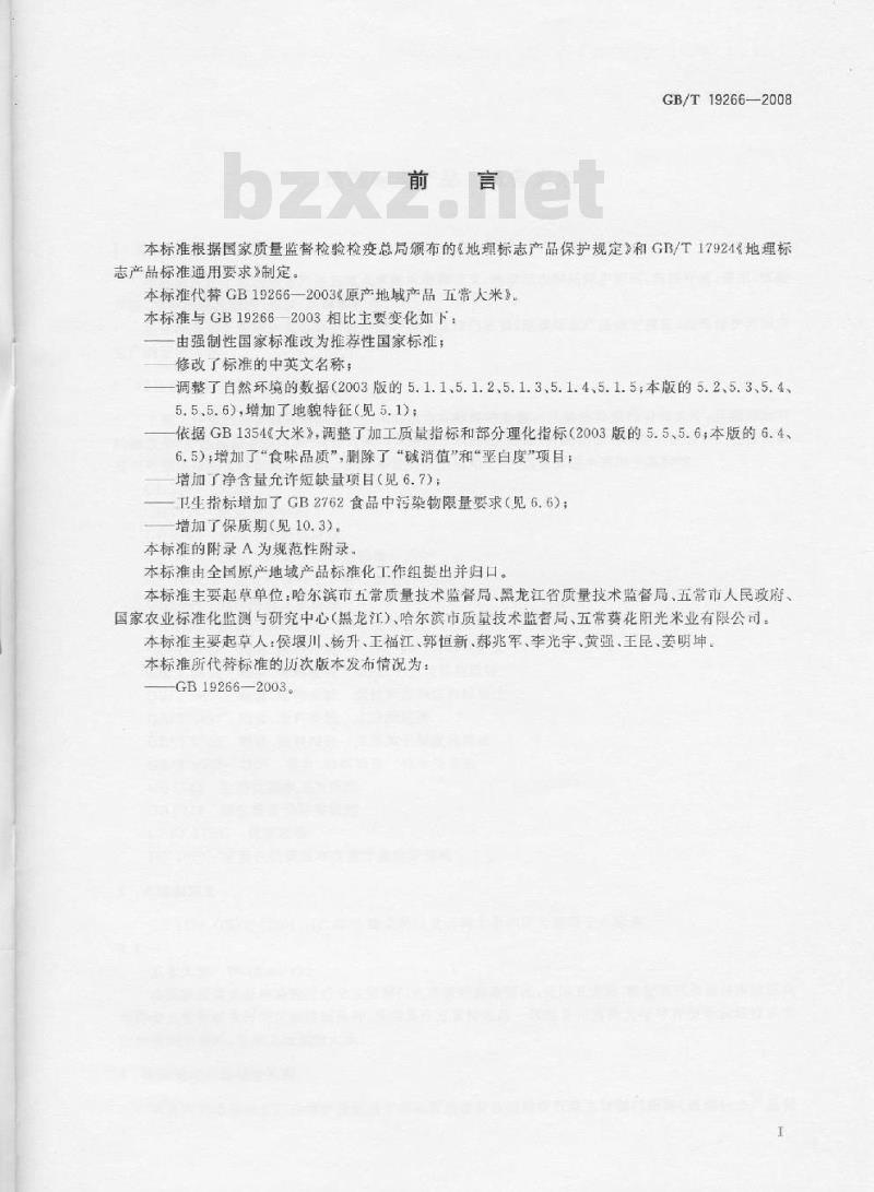 GB/T 19266-2008 地理标志产品 五常大米