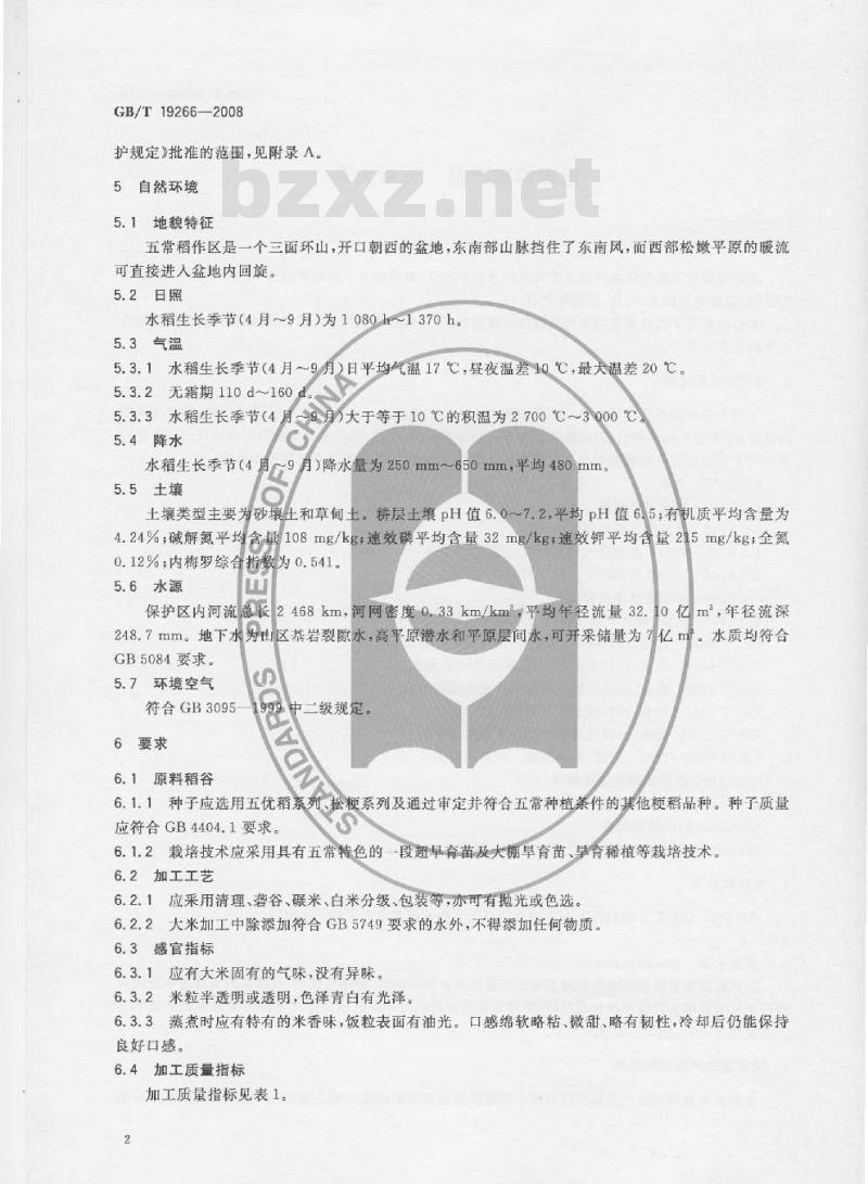 GB/T 19266-2008 地理标志产品 五常大米