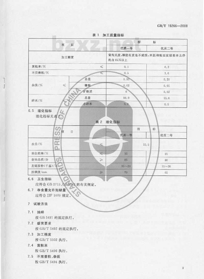 GB/T 19266-2008 地理标志产品 五常大米