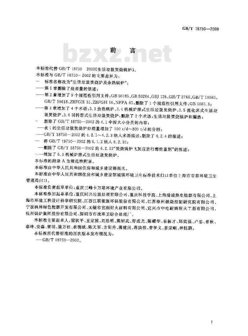 GB/T 18750-2008 生活垃圾焚烧炉及余热锅炉