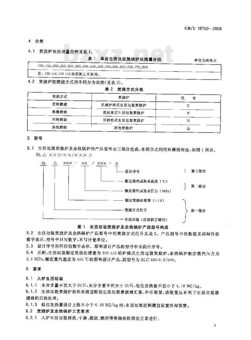 GB/T 18750-2008 生活垃圾焚烧炉及余热锅炉