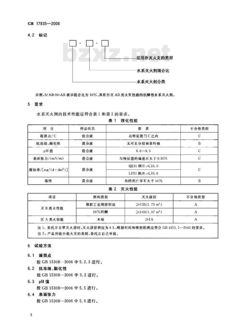 GB 17835-2008 水系灭火剂
