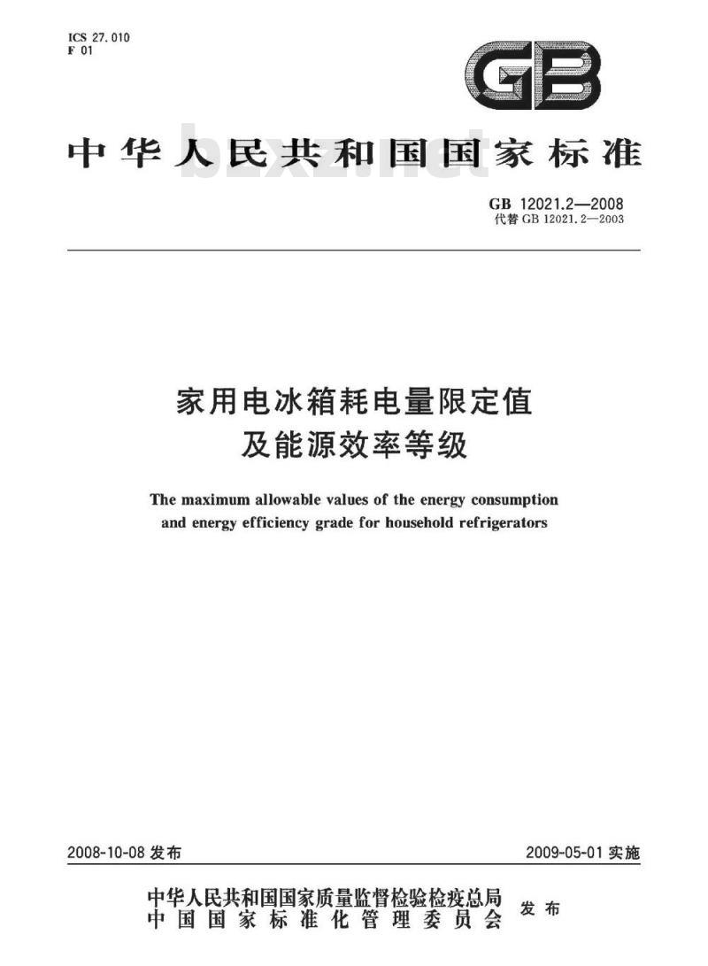 GB 12021.2-2008 家用电冰箱耗电量限定值及能源效率等级