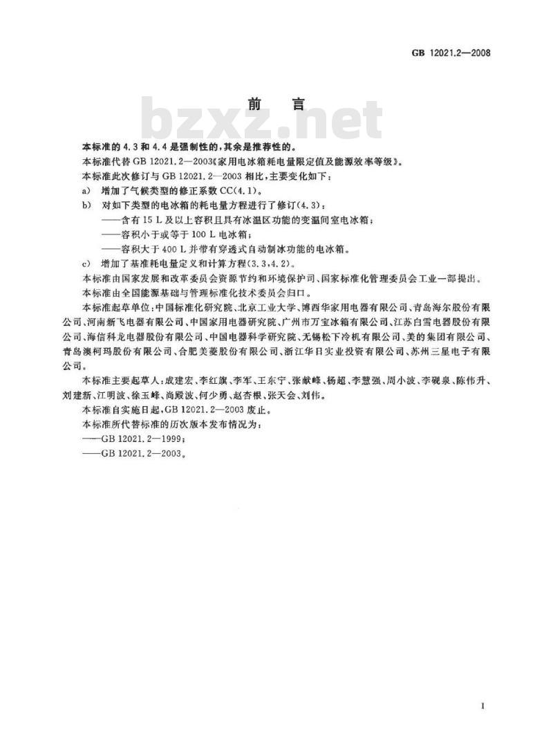 GB 12021.2-2008 家用电冰箱耗电量限定值及能源效率等级