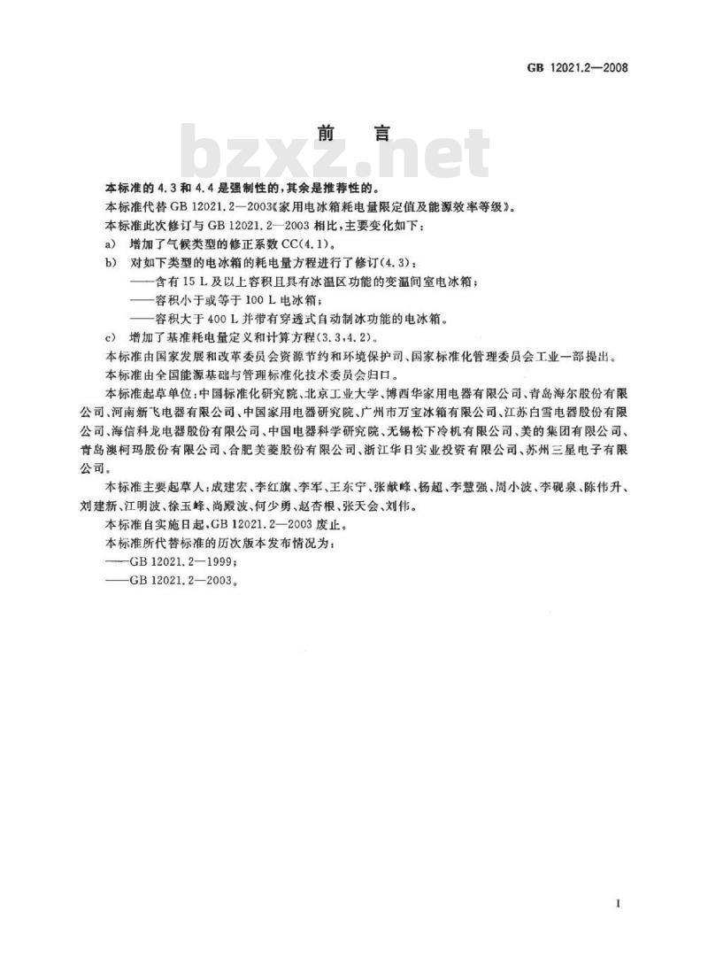 GB 12021.2-2008 家用电冰箱耗电量限定值及能源效率等级