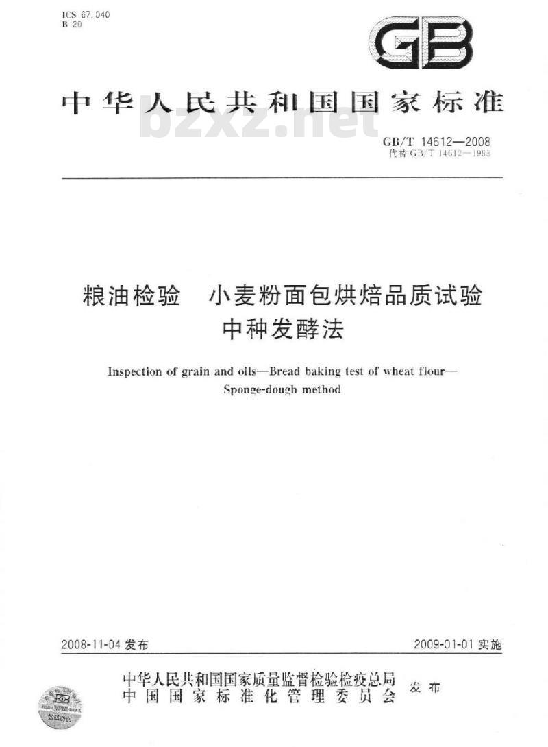 GB/T 14612-2008 粮油检验 小麦粉面包烘焙品质试验 中种发酵法