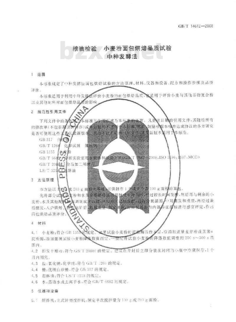 GB/T 14612-2008 粮油检验 小麦粉面包烘焙品质试验 中种发酵法