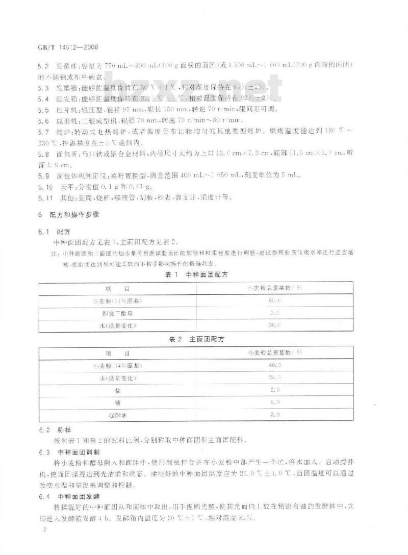 GB/T 14612-2008 粮油检验 小麦粉面包烘焙品质试验 中种发酵法