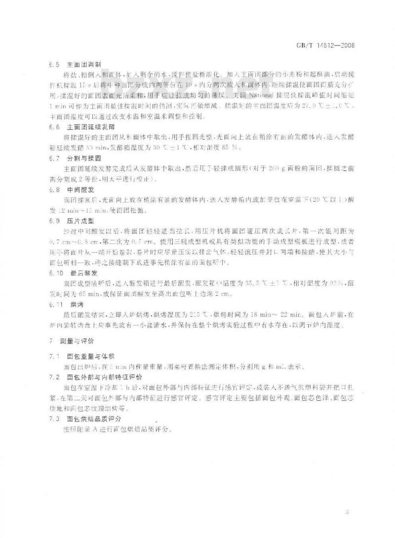 GB/T 14612-2008 粮油检验 小麦粉面包烘焙品质试验 中种发酵法