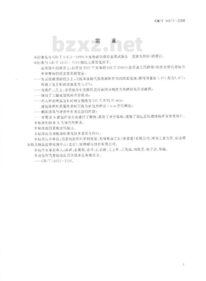 GB/T 14611-2008 粮油检验 小麦粉面包烘焙品质试验 直接发酵法