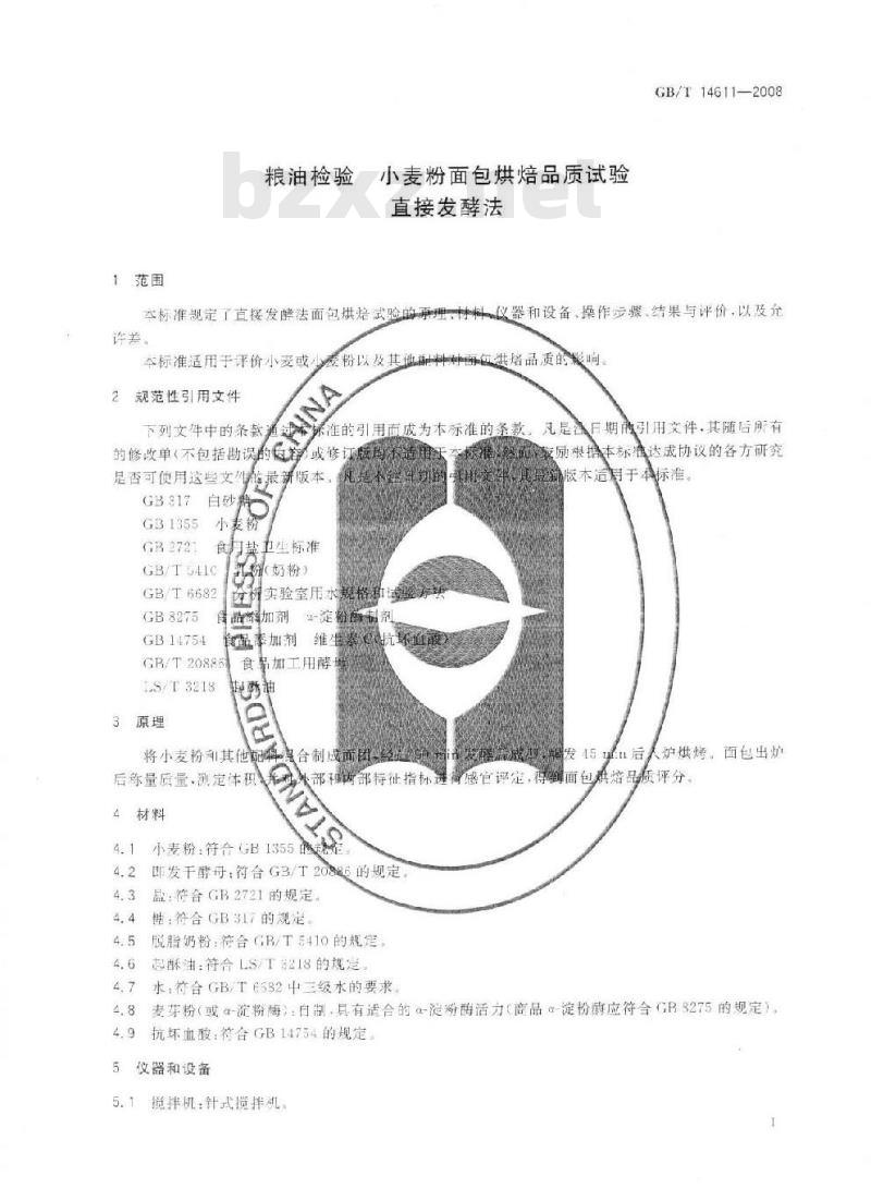 GB/T 14611-2008 粮油检验 小麦粉面包烘焙品质试验 直接发酵法