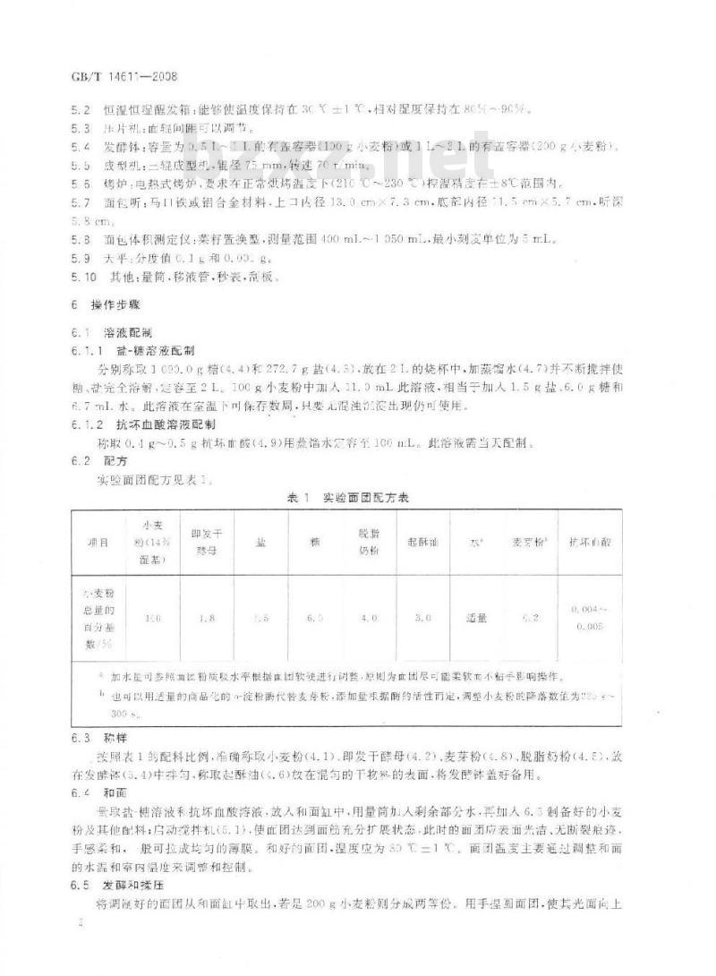 GB/T 14611-2008 粮油检验 小麦粉面包烘焙品质试验 直接发酵法