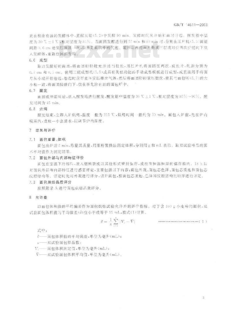 GB/T 14611-2008 粮油检验 小麦粉面包烘焙品质试验 直接发酵法