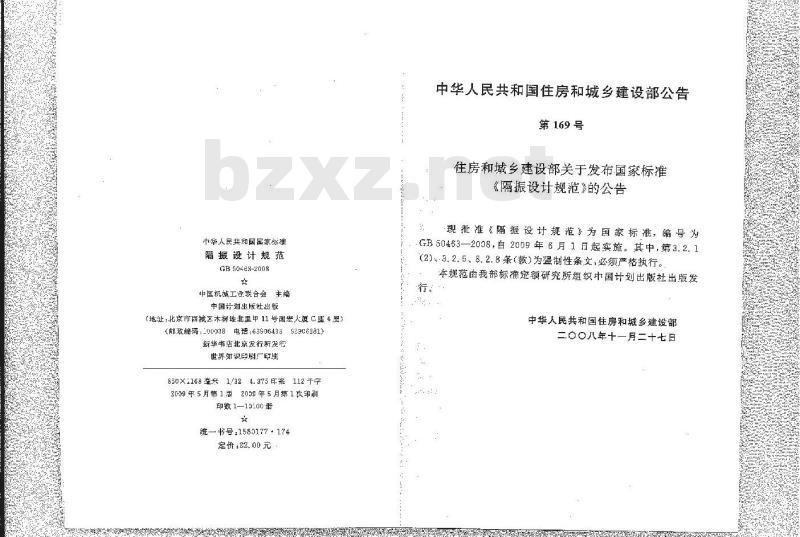 GB 50463-2008 隔振设计规范