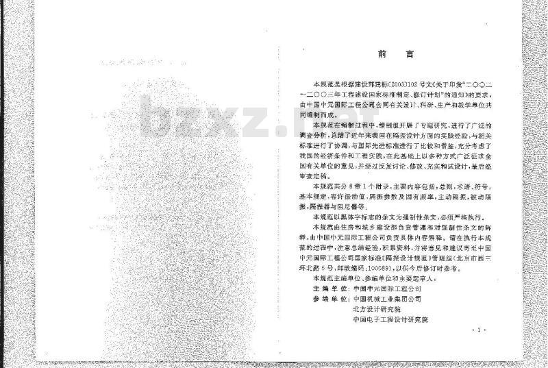 GB 50463-2008 隔振设计规范