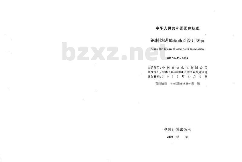 GB 50473-2008 钢制储罐地基基础设计规范