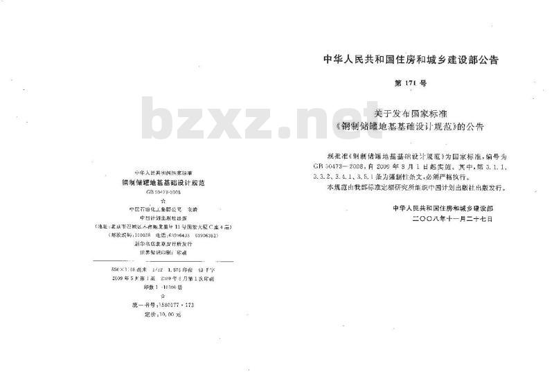 GB 50473-2008 钢制储罐地基基础设计规范