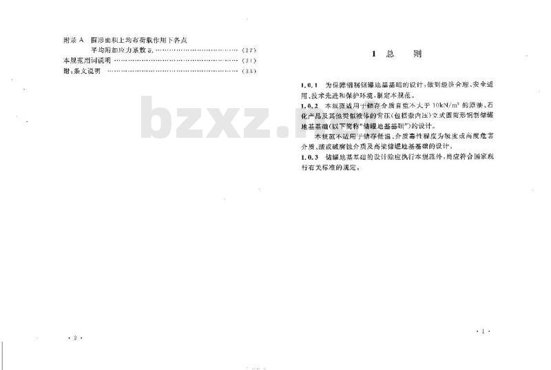 GB 50473-2008 钢制储罐地基基础设计规范