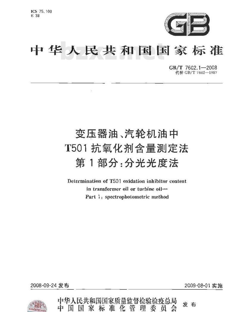 GB/T 7602.1-2008 变压器油、汽轮机油中T501抗氧化剂含量测定法 第1部分：分光光度法