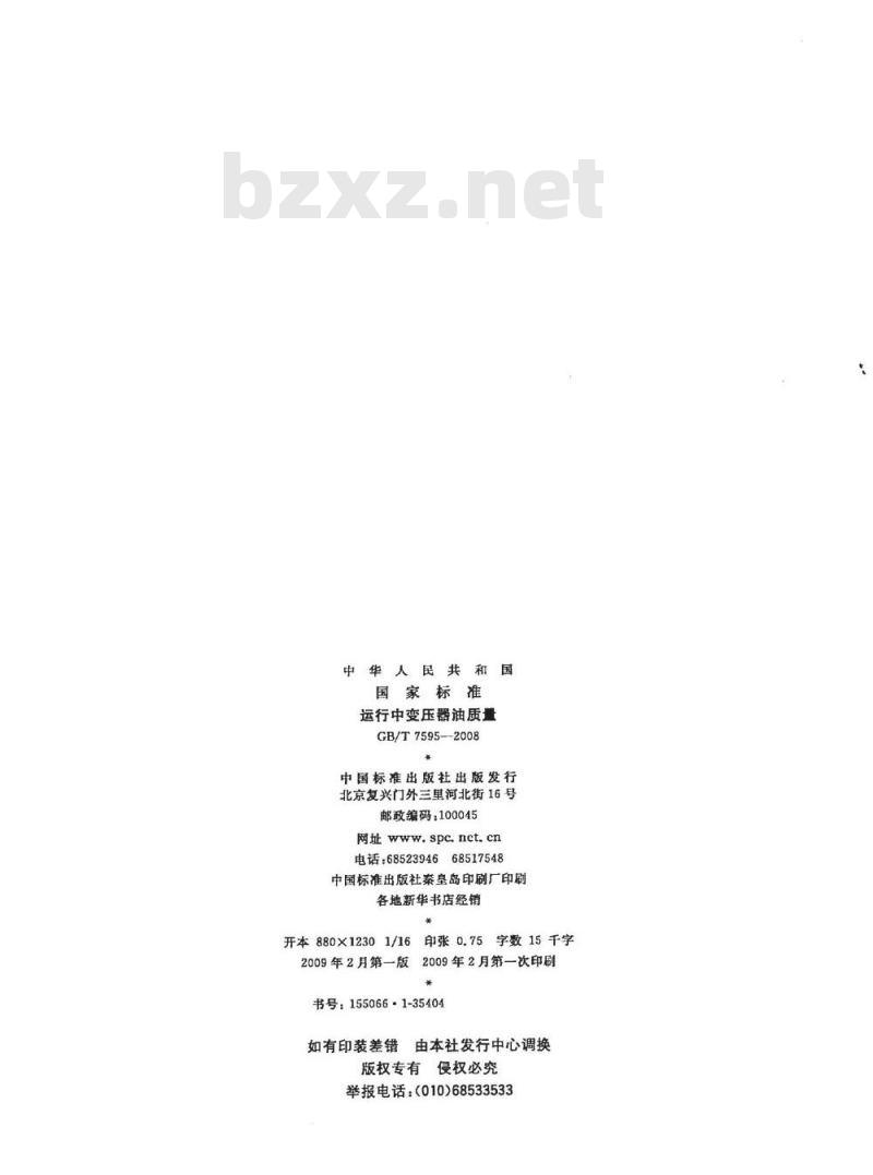 GB/T 7595-2008 运行中变压器油质量