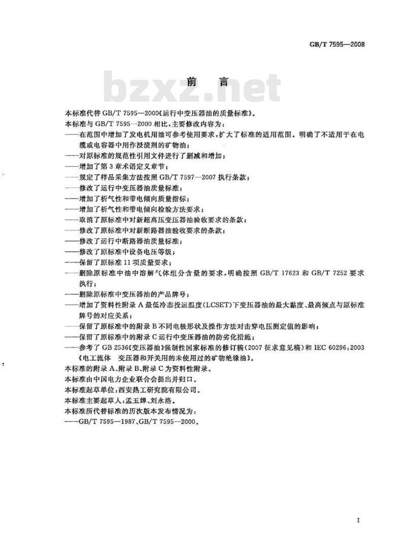 GB/T 7595-2008 运行中变压器油质量