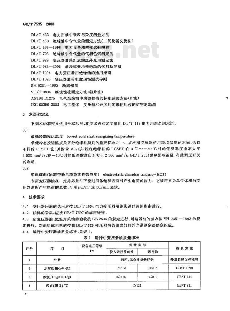 GB/T 7595-2008 运行中变压器油质量