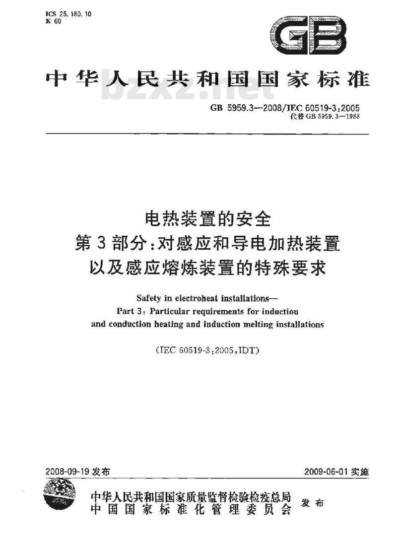 GB 5959.3-2008 电热装置的安全 第3部分：对感应和导电加热装置以及感应熔炼装置的特殊要求