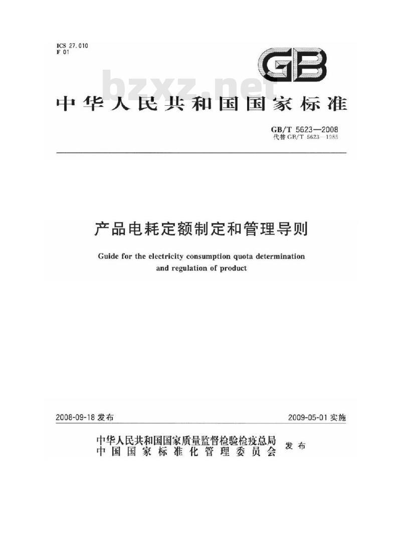 GB/T 5623-2008 产品电耗定额制定和管理导则