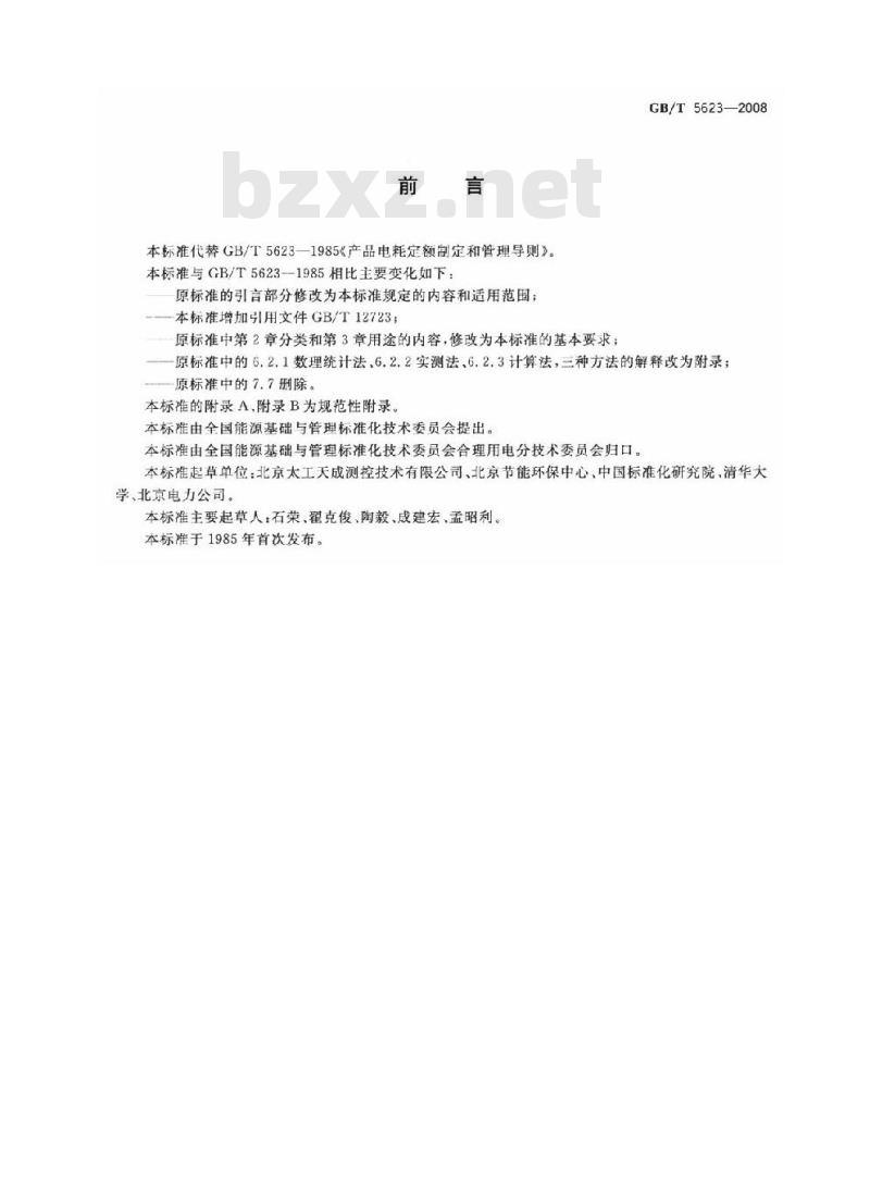 GB/T 5623-2008 产品电耗定额制定和管理导则