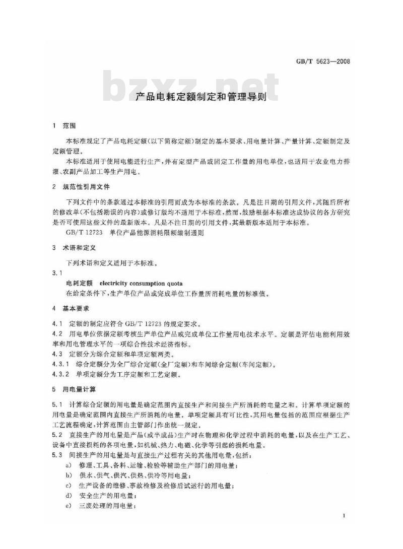 GB/T 5623-2008 产品电耗定额制定和管理导则