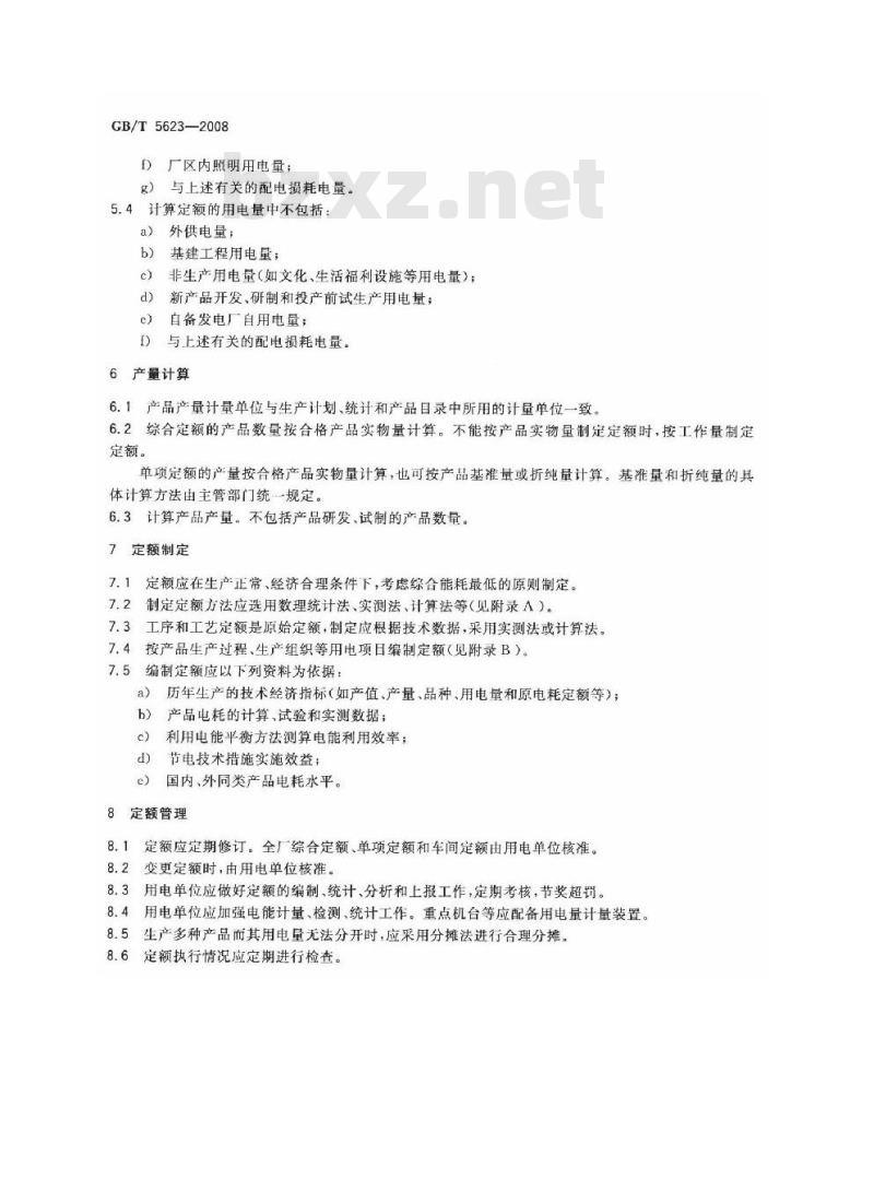 GB/T 5623-2008 产品电耗定额制定和管理导则