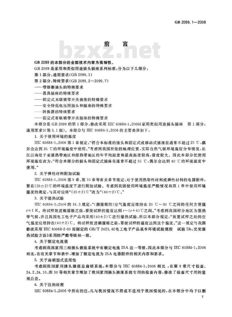 GB 2099.1-2008 家用和类似用途插头插座 第1部分：通用要求