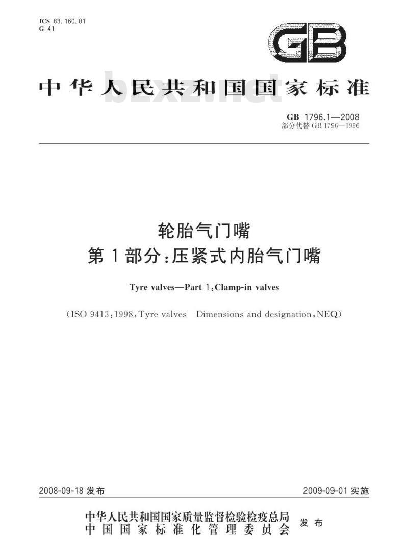GB 1796.1-2008 轮胎气门嘴 第1部分：压紧式内胎气门嘴
